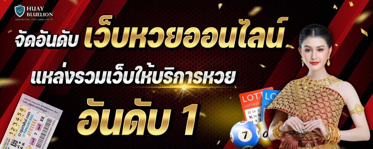 จัดอันดับเว็บหวย