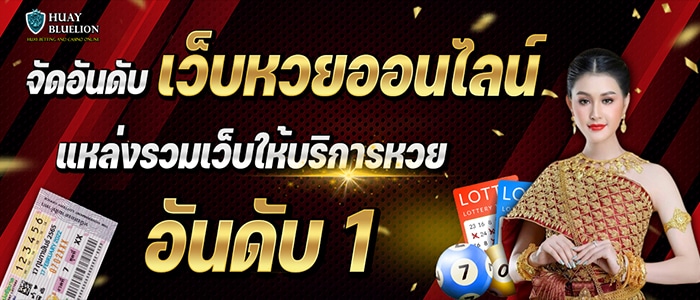 จัดอันดับเว็บหวย