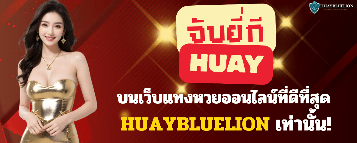 จับยี่กี HUAY