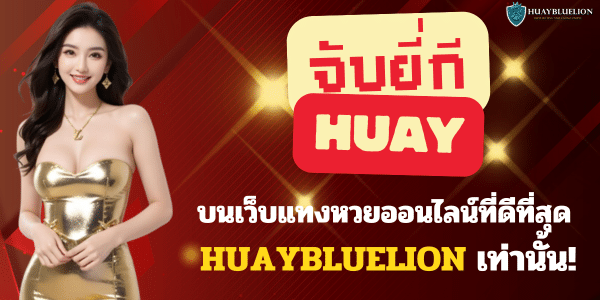 จับยี่กี HUAY