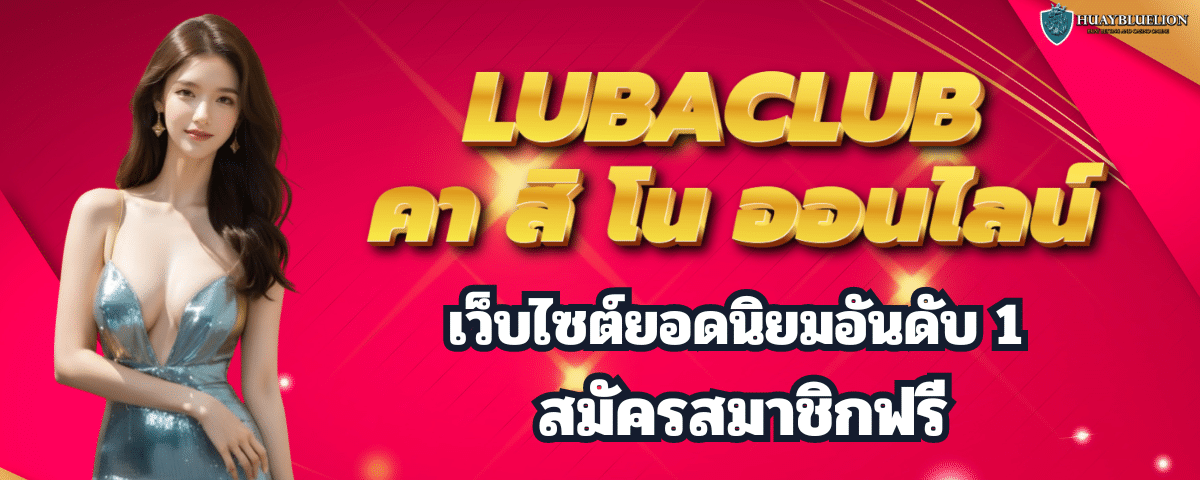 LUBACLUB คา สิ โน ออนไลน์