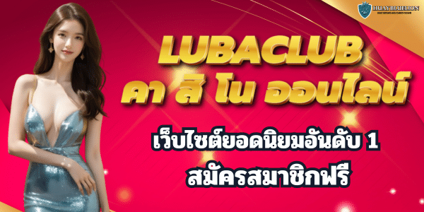 LUBACLUB คา สิ โน ออนไลน์