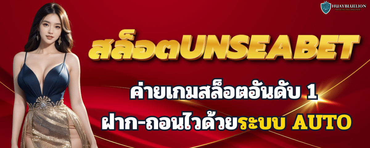 สล็อตUNSEABET