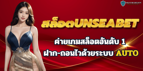 สล็อตUNSEABET