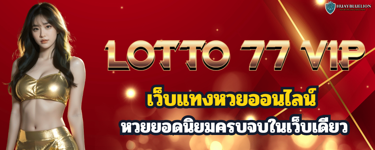 LOTTO 77 VIP