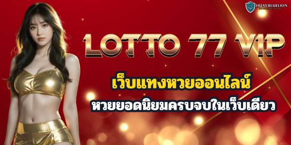 LOTTO 77 VIP