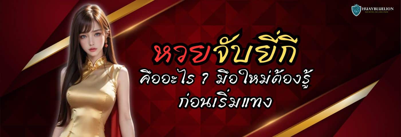 หวยจับยี่กี คืออะไร ? มือใหม่ต้องรู้ก่อนเริ่มแทง 