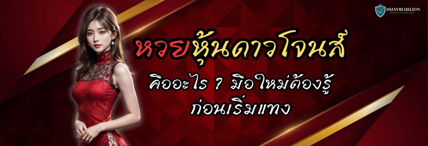 หวยหุ้นดาวโจนส์ คืออะไร ? มือใหม่ต้องรู้ก่อนเริ่มแทง