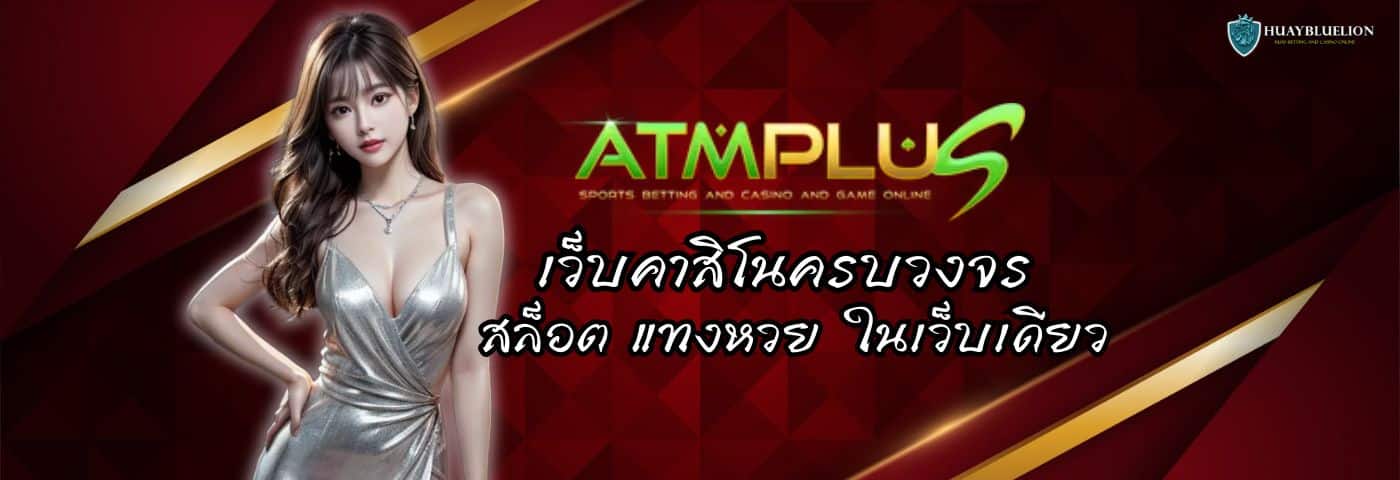 ATMVIP เว็บคาสิโนครบวงจร เล่นสล็อต แทงหวย ได้ในเว็บเดียว
