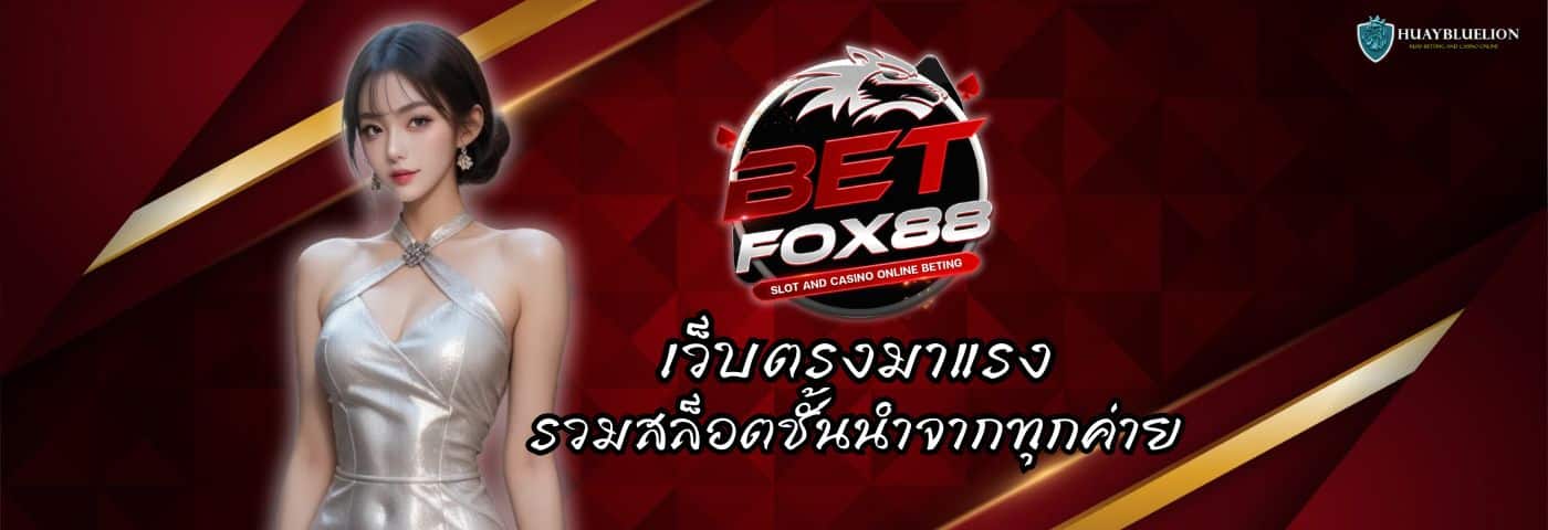 BETFOX88 เว็บตรงมาแรง รวมสล็อตชั้นนำจากทุกค่าย