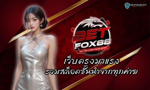 BETFOX88 เว็บตรงมาแรง รวมสล็อตชั้นนำจากทุกค่าย