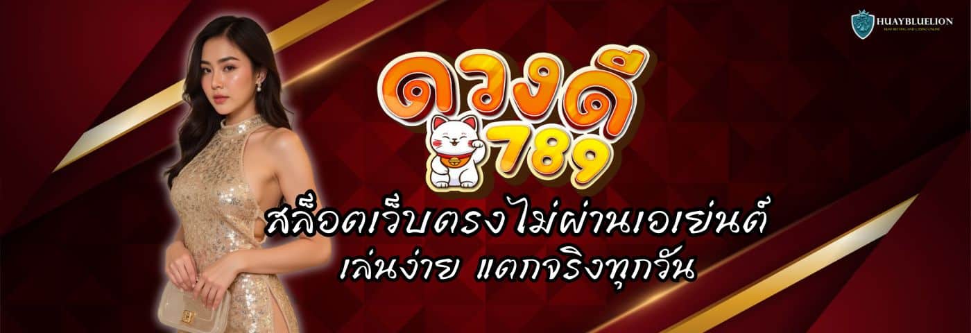 DUANGDEE789 สล็อตเว็บตรงไม่ผ่านเอเย่นต์ เล่นง่าย แตกจริงทุกวัน