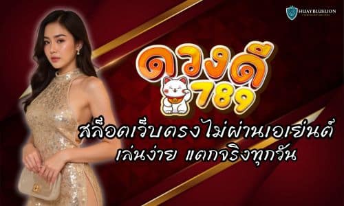 DUANGDEE789 สล็อตเว็บตรงไม่ผ่านเอเย่นต์ เล่นง่าย แตกจริงทุกวัน
