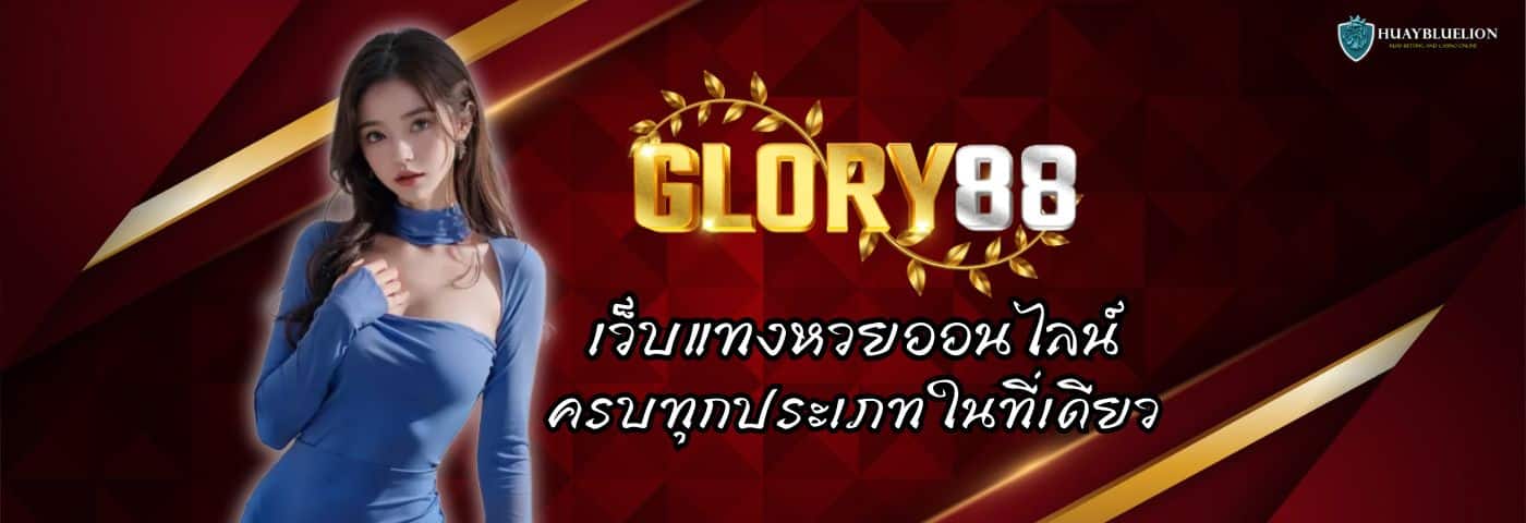 GLORY88 เว็บแทงหวยออนไลน์ ครบทุกประเภทในที่เดียว