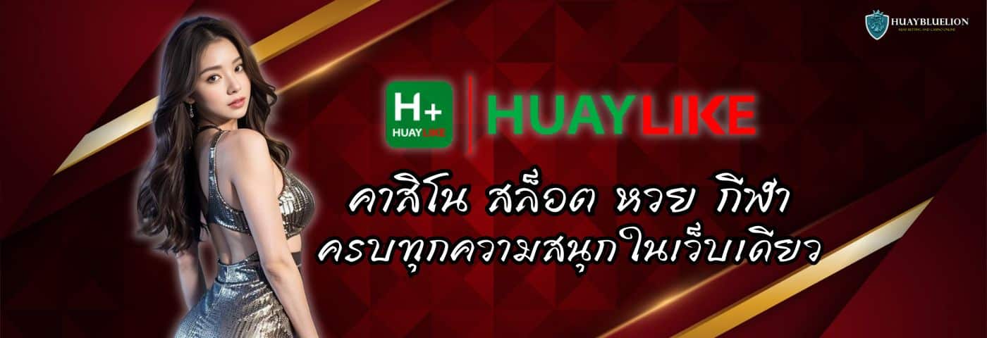HUAYLIKE8 ครบทุกความสนุกในเว็บเดียว คาสิโน สล็อต หวย กีฬา