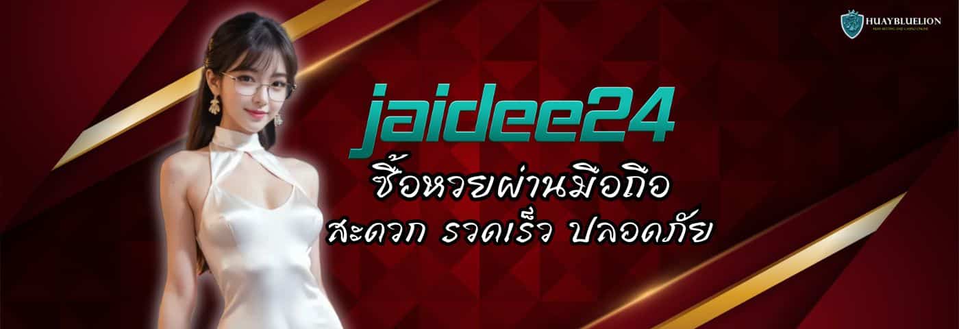 JAIDEE24 ซื้อหวยผ่านมือถือ สะดวก รวดเร็ว ปลอดภัย