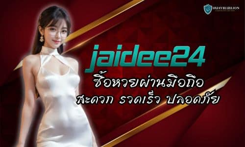 JAIDEE24 ซื้อหวยผ่านมือถือ สะดวก รวดเร็ว ปลอดภัย