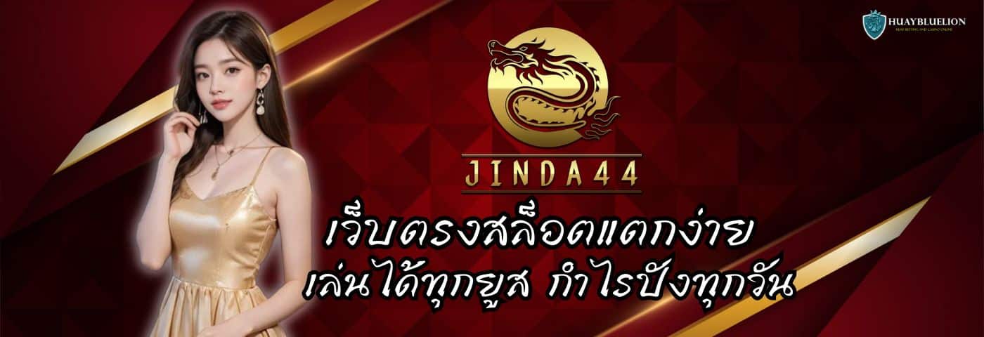 JINDA44 เว็บตรงสล็อตแตกง่าย เล่นได้ทุกยูส กำไรปังทุกวัน