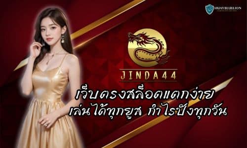 JINDA44 เว็บตรงสล็อตแตกง่าย เล่นได้ทุกยูส กำไรปังทุกวัน