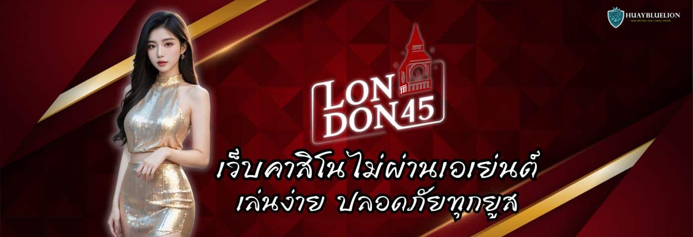 LONDON45 เว็บคาสิโนไม่ผ่านเอเย่นต์ เล่นง่าย ปลอดภัยทุกยูส