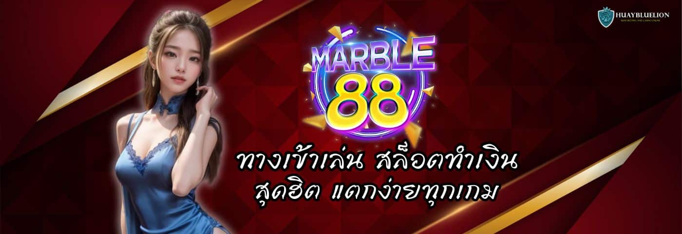 MARBLE88 ทางเข้าเล่น สล็อตทำเงิน สุดฮิต แตกง่ายทุกเกม
