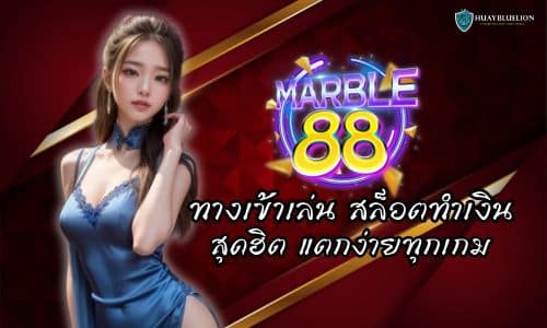MARBLE88 ทางเข้าเล่น สล็อตทำเงิน สุดฮิต แตกง่ายทุกเกม