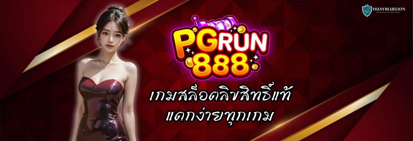 PGRUN888 ทางเข้า เกมสล็อตลิขสิทธิ์แท้ แตกง่ายทุกเกม