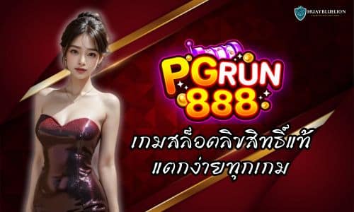 PGRUN888 ทางเข้า เกมสล็อตลิขสิทธิ์แท้ แตกง่ายทุกเกม