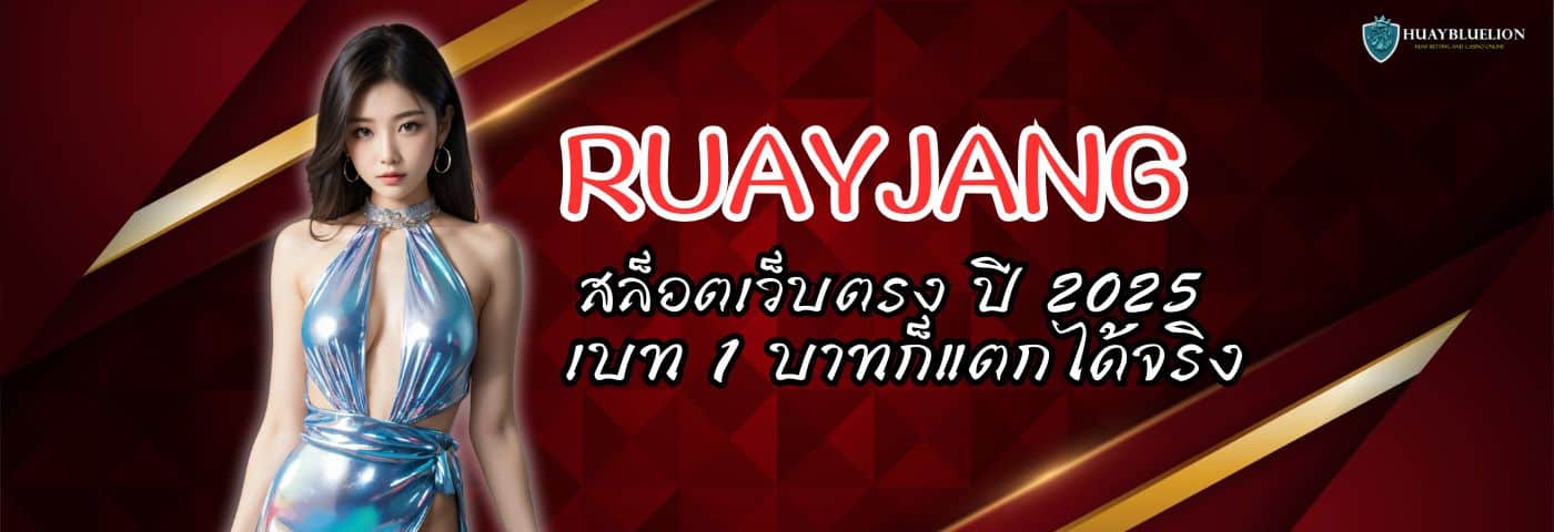 RUAYJANG สล็อตเว็บตรง ปี 2025 เบท 1 บาทก็แตกได้จริง