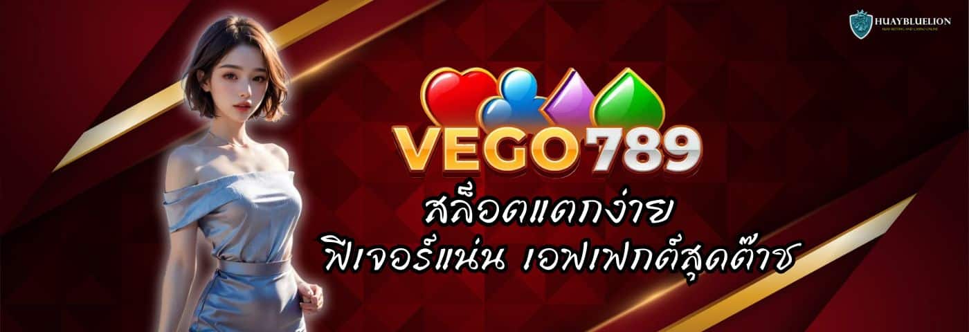 VEGO789 สล็อตแตกง่าย ฟีเจอร์แน่น เอฟเฟกต์สุดต๊าช