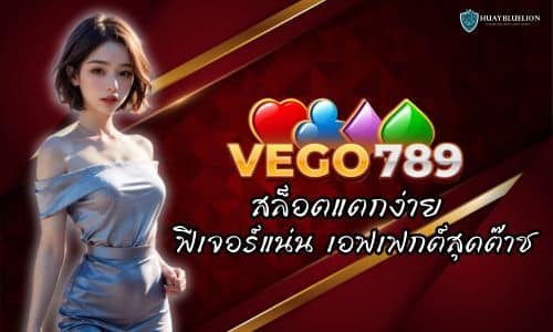VEGO789 สล็อตแตกง่าย ฟีเจอร์แน่น เอฟเฟกต์สุดต๊าช
