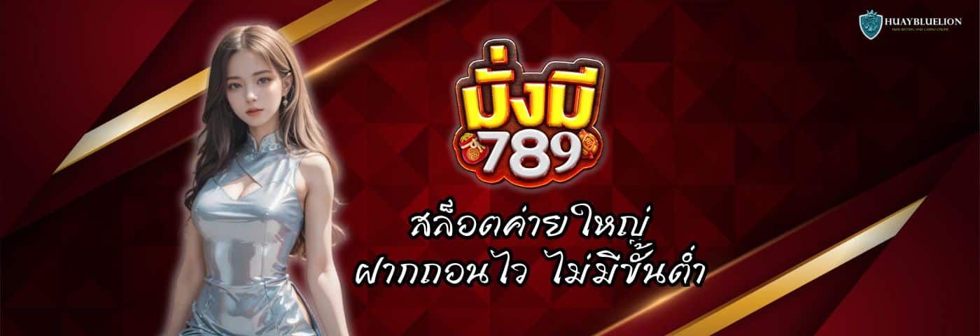 สล็อตค่ายใหญ่ MUNGMEE789 ฝากถอนไว ไม่มีขั้นต่ำ