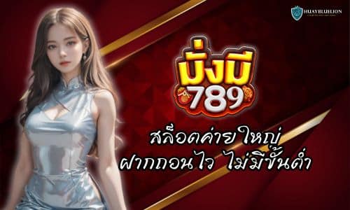สล็อตค่ายใหญ่ MUNGMEE789 ฝากถอนไว ไม่มีขั้นต่ำ