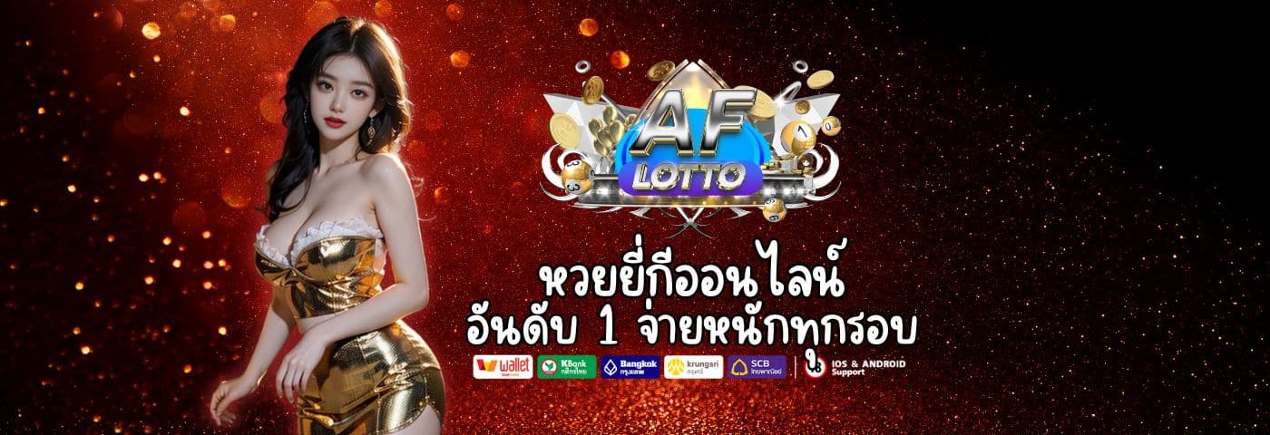 AFLOTTO เว็บหวยยี่กีออนไลน์ อันดับ 1 จ่ายหนักทุกรอบ