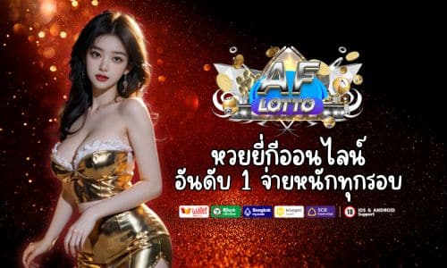 AFLOTTO เว็บหวยยี่กีออนไลน์ อันดับ 1 จ่ายหนักทุกรอบ