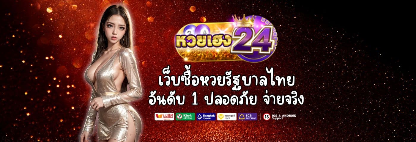 HUAYHENG24 เว็บซื้อหวยรัฐบาลไทยอันดับ 1 ปลอดภัย จ่ายจริง