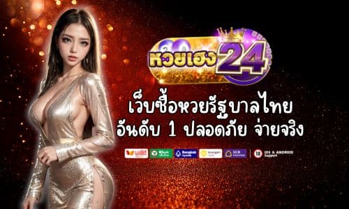 HUAYHENG24 เว็บซื้อหวยรัฐบาลไทยอันดับ 1 ปลอดภัย จ่ายจริง