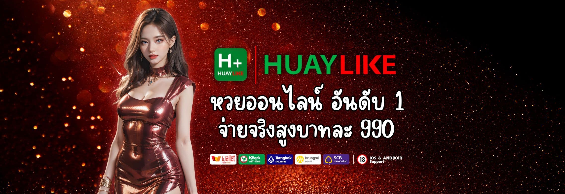 HUAYLIKE8 หวยออนไลน์อันดับ 1 คอหวยไว้ใจ จ่ายจริงสูงบาทละ 990