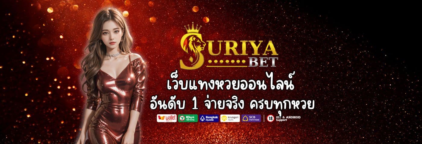 SURIYABET เว็บแทงหวยออนไลน์อันดับ 1 จ่ายจริง ครบทุกหวย 
