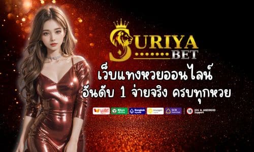 SURIYABET เว็บแทงหวยออนไลน์อันดับ 1 จ่ายจริง ครบทุกหวย 