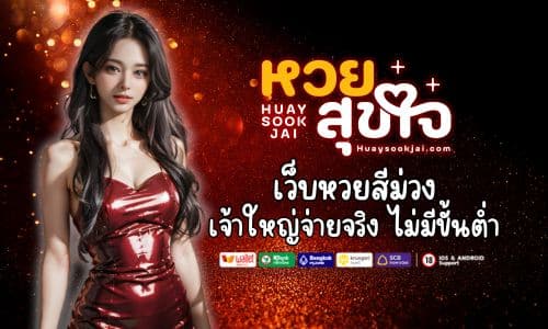 huaysookjai เว็บหวยสีม่วง เจ้าใหญ่ จ่ายจริง ไม่มีขั้นต่ำ 