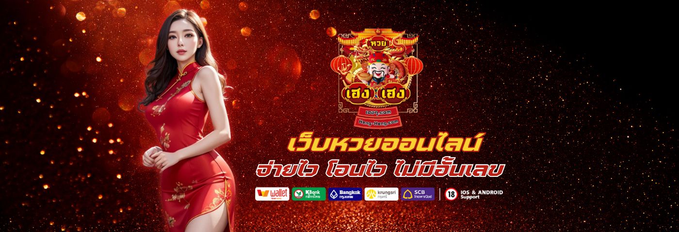 HUAY HENG HENG เว็บตรง หวยออนไลน์ จ่ายไว โอนไว ไม่มีอั้นเลข