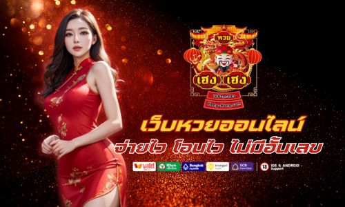 HUAY HENG HENG เว็บตรง หวยออนไลน์ จ่ายไว โอนไว ไม่มีอั้นเลข
