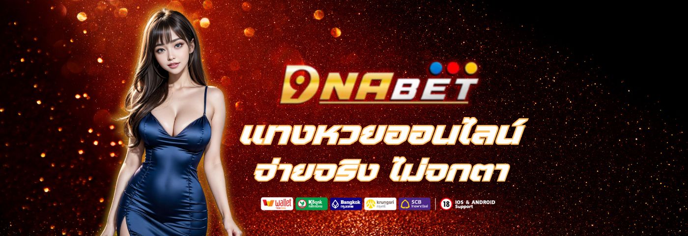 dnabet999 ทางเข้า แทงหวยออนไลน์ จ่ายจริงไม่จกตา