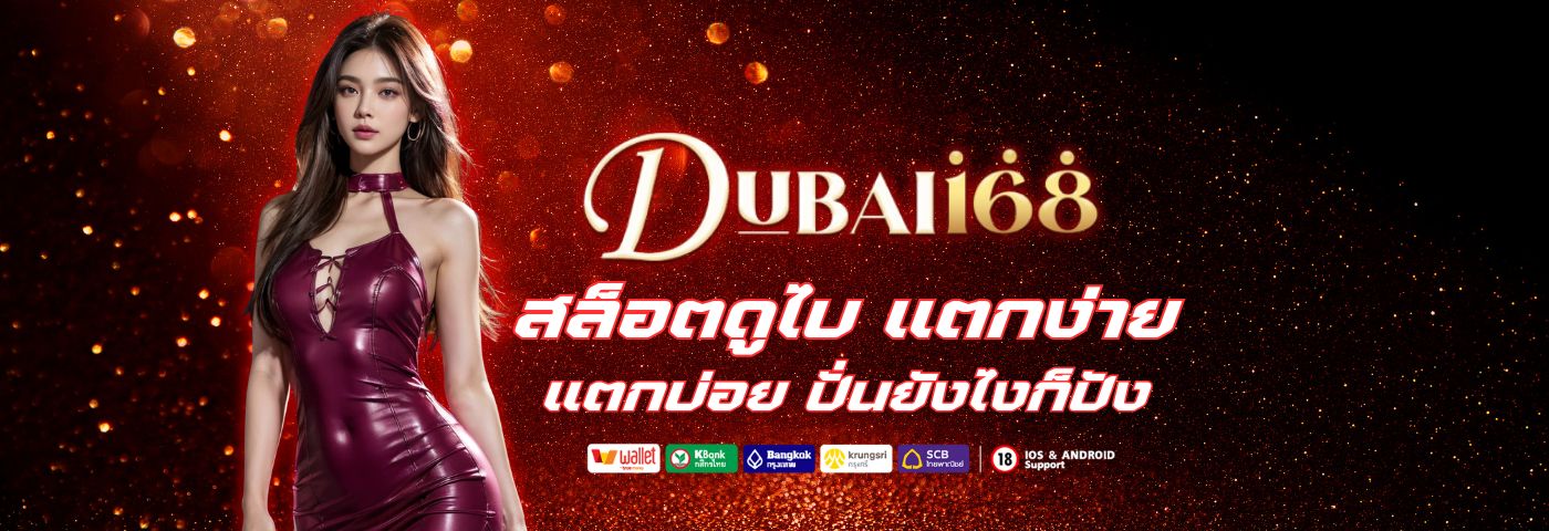 dubai168 สล็อตแตกง่าย แตกบ่อย ปั่นยังไงก็ปัง 