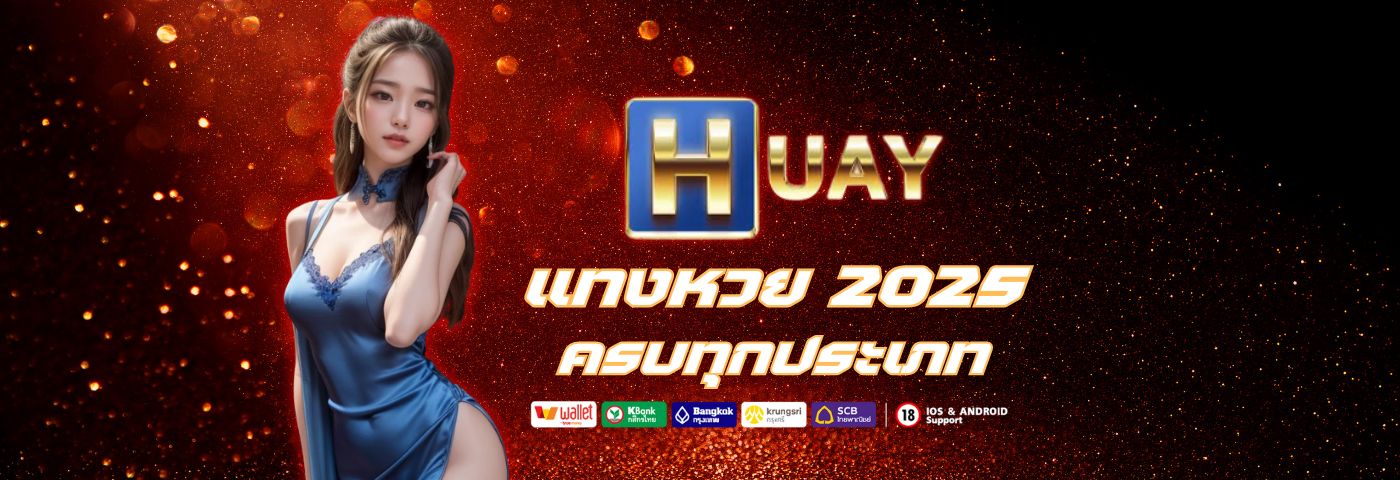 huay ทางเข้า แทงหวยออนไลน์ 2025 ครบทุกประเภท