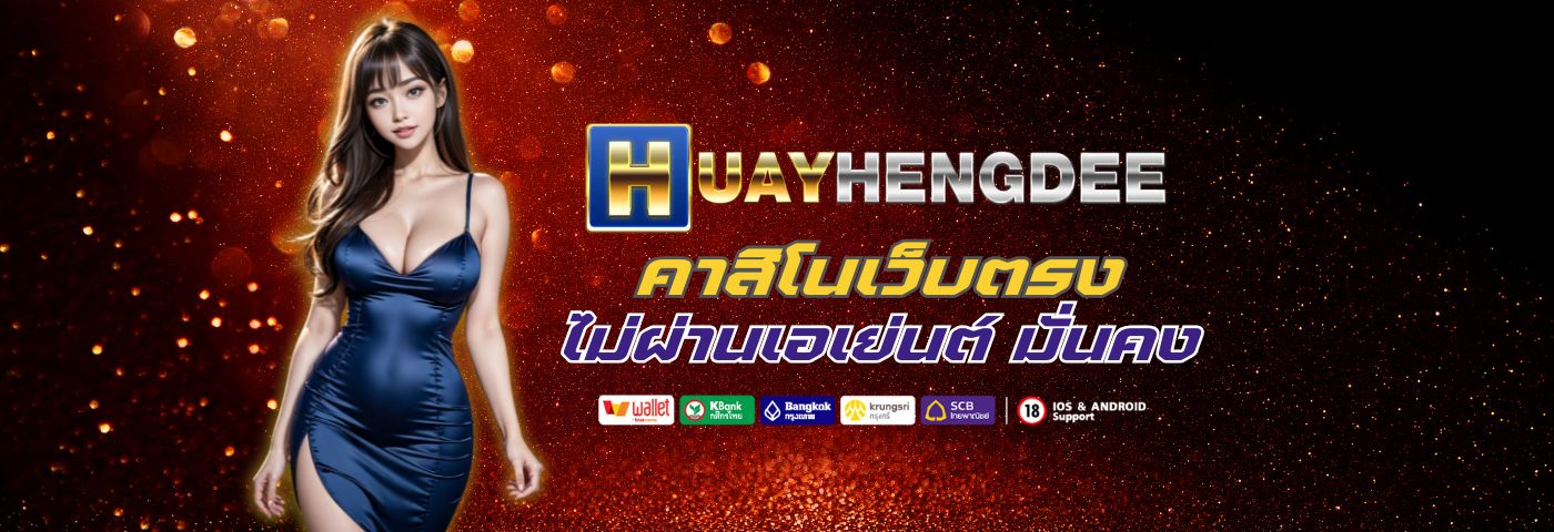 huayhengdee คาสิโนเว็บตรง ไม่ผ่านเอเย่นต์ มั่นคง ปลอดภัย100% 
