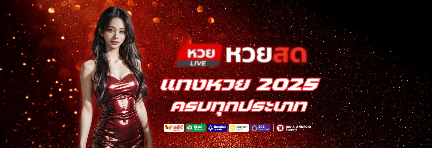 huaysod เว็บเดียวรวมทุกหวย ไทย ลาว ฮานอย ยี่กี 