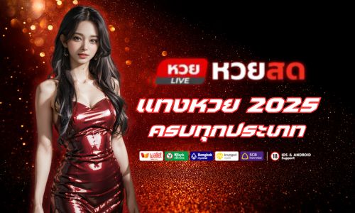 huaysod เว็บเดียวรวมทุกหวย ไทย ลาว ฮานอย ยี่กี 