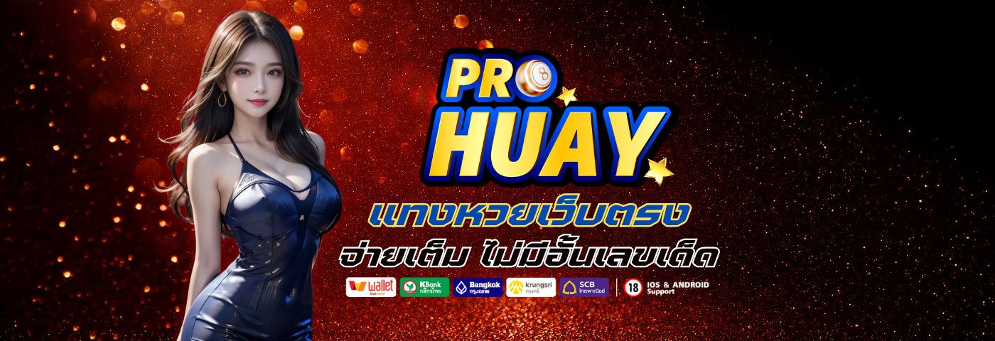 prohuay แทงหวยเว็บตรงมาแรง 2025 จ่ายเต็ม ไม่มีอั้นเลขเด็ด 